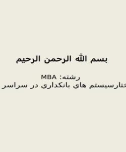 ساختارسيستم-هاي-بانکداري-در-سراسر-دنيا