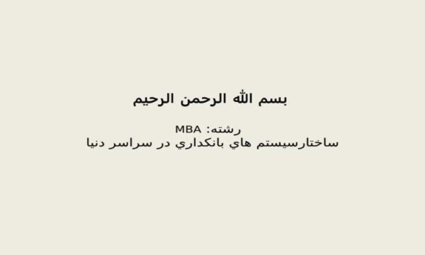 ساختارسيستم-هاي-بانکداري-در-سراسر-دنيا