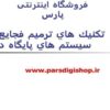 تكنيك-هاي-ترميم-فجايع-در-سيستم-هاي-پايگاه-داده