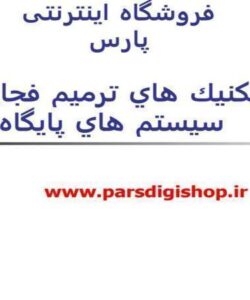 تكنيك-هاي-ترميم-فجايع-در-سيستم-هاي-پايگاه-داده