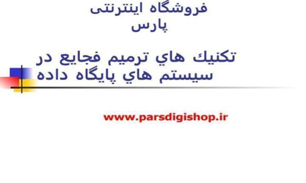 تكنيك-هاي-ترميم-فجايع-در-سيستم-هاي-پايگاه-داده