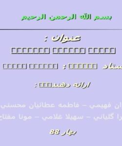 كاربرد-هاي-فناوري-اطلاعات-در-ساختارهاي-سازماني
