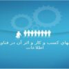 مدل-هاي-كسب-و-كار-و-اثر-آن-در-فناوري-اطلاعات