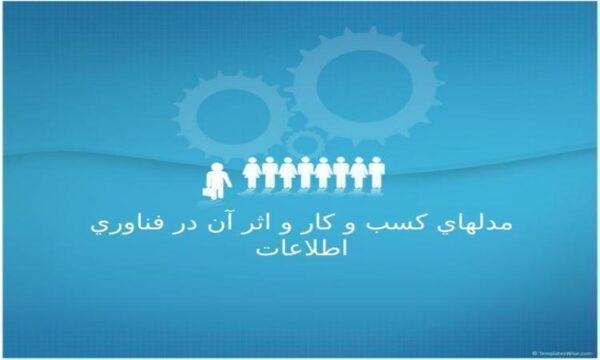 مدل-هاي-كسب-و-كار-و-اثر-آن-در-فناوري-اطلاعات