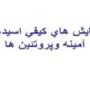 آزمايش-هاي-كيفي-اسيدهاي-آمينه-و-پروتئين-ها