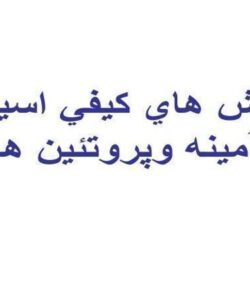 آزمايش-هاي-كيفي-اسيدهاي-آمينه-و-پروتئين-ها