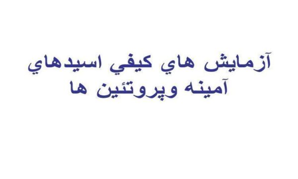 آزمايش-هاي-كيفي-اسيدهاي-آمينه-و-پروتئين-ها