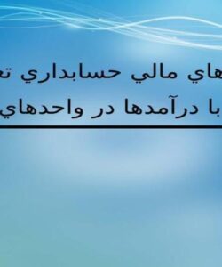 ثبت-هاي-مالي-حسابداري-تعهدي-مرتبط-با-درآمدها-در-واحدهاي-تابعه