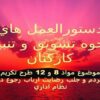 دستورالعمل-هاي-نحوه-تشويق-و-تنبيه-كاركنان
