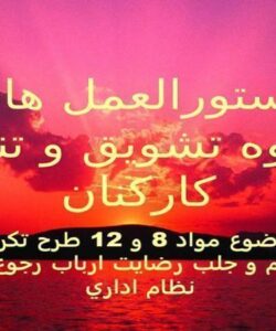 دستورالعمل-هاي-نحوه-تشويق-و-تنبيه-كاركنان