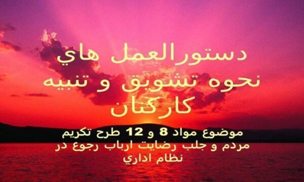 دستورالعمل-هاي-نحوه-تشويق-و-تنبيه-كاركنان