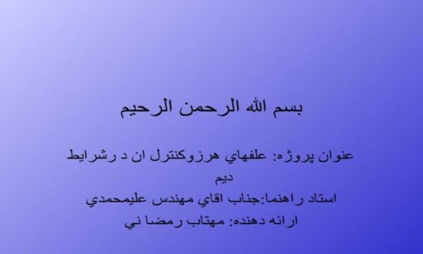 علف-هاي-هرز-و-كنترل-ان-در-شرايط-ديم