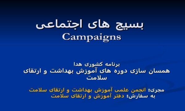 بسيج-های-اجتماعی