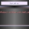 دستورالعمل-های-استاندارد-آزمايشگاهی