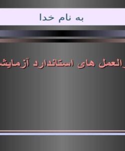 دستورالعمل-های-استاندارد-آزمايشگاهی