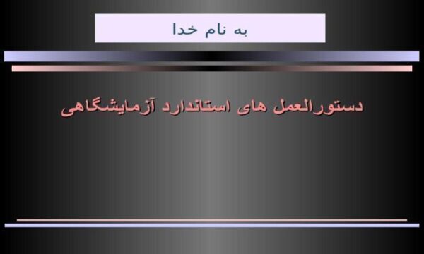 دستورالعمل-های-استاندارد-آزمايشگاهی