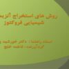 روش-های-استخراج-آنزیمی-و-شیمیایی-فروکتوز