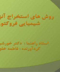 روش-های-استخراج-آنزیمی-و-شیمیایی-فروکتوز