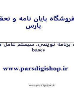 زبان-های-برنامه-نویسی-سیستم-عامل-ها-Data-bases
