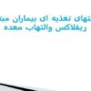 مراقبت-های-تغذیه-ای-بیماران-مبتلا-به-ریفلاکس-والتهاب-معده