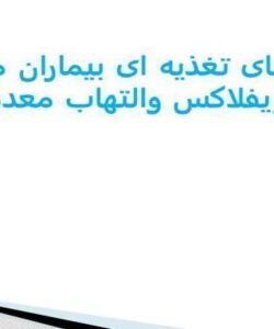 مراقبت-های-تغذیه-ای-بیماران-مبتلا-به-ریفلاکس-والتهاب-معده