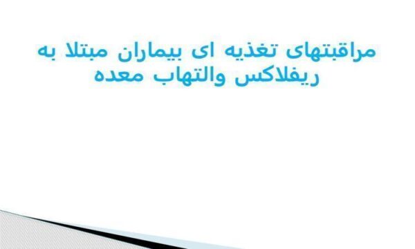 مراقبت-های-تغذیه-ای-بیماران-مبتلا-به-ریفلاکس-والتهاب-معده