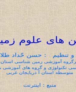 ترین-های-علوم-زمین
