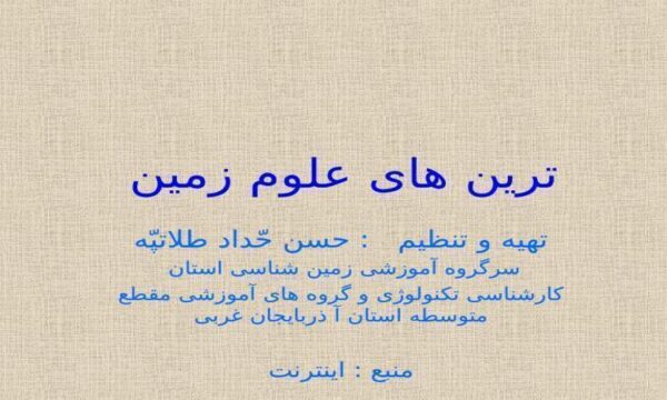 ترین-های-علوم-زمین
