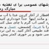سفارش-های-عمومی-برا-ی-تغذیه-در-ماه-مبارک