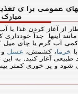 سفارش-های-عمومی-برا-ی-تغذیه-در-ماه-مبارک
