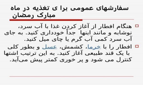 سفارش-های-عمومی-برا-ی-تغذیه-در-ماه-مبارک
