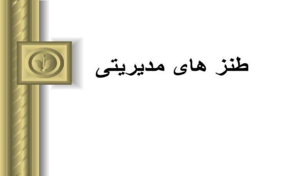 طنز-های-مدیریتی