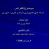 شبکه-های-کامپیوتری-انواع-و-کاربرد-های-آن