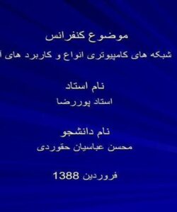 شبکه-های-کامپیوتری-انواع-و-کاربرد-های-آن