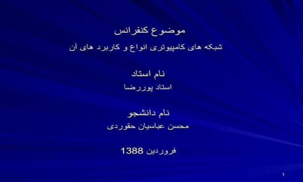 شبکه-های-کامپیوتری-انواع-و-کاربرد-های-آن