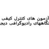 آزمون-های-کنترل-کیفی-دستگاههای-رادیوگرافی-دیجیتال