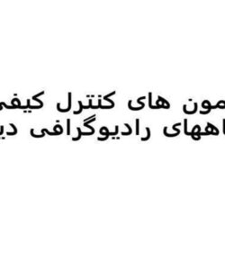 آزمون-های-کنترل-کیفی-دستگاههای-رادیوگرافی-دیجیتال