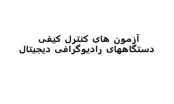 آزمون-های-کنترل-کیفی-دستگاههای-رادیوگرافی-دیجیتال