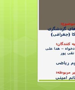 جاذبه-های-گردشگری-آمریکا