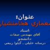 معماري-هخامنشيان