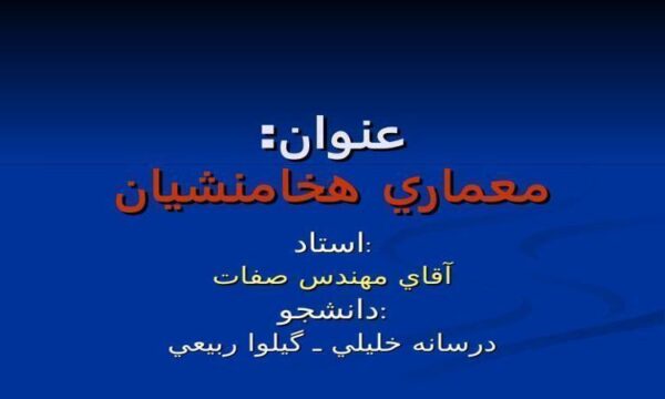 معماري-هخامنشيان