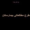 روند-همکاری-معمار-داخلی-در-طراحی-بیمارستان