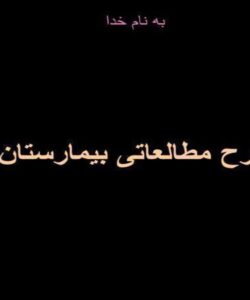 روند-همکاری-معمار-داخلی-در-طراحی-بیمارستان