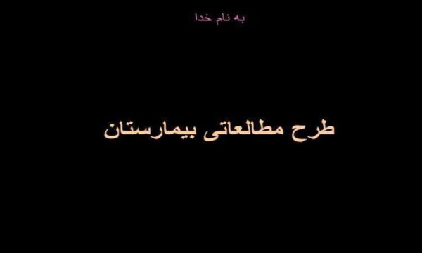 روند-همکاری-معمار-داخلی-در-طراحی-بیمارستان