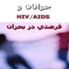 جوانان-و-HIVAIDS-فرصتي-در-بحران