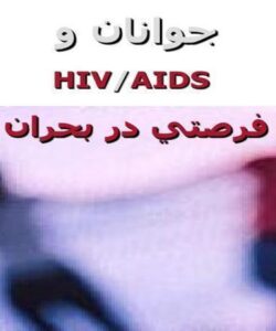جوانان-و-HIVAIDS-فرصتي-در-بحران