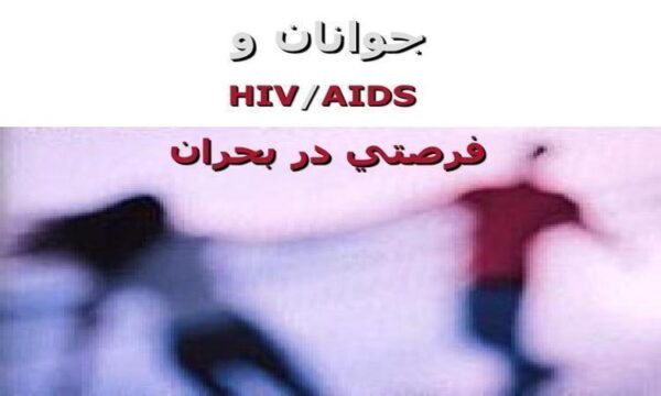 جوانان-و-HIVAIDS-فرصتي-در-بحران