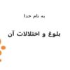 بلوغ-و-اختلالات-آن