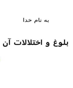 بلوغ-و-اختلالات-آن