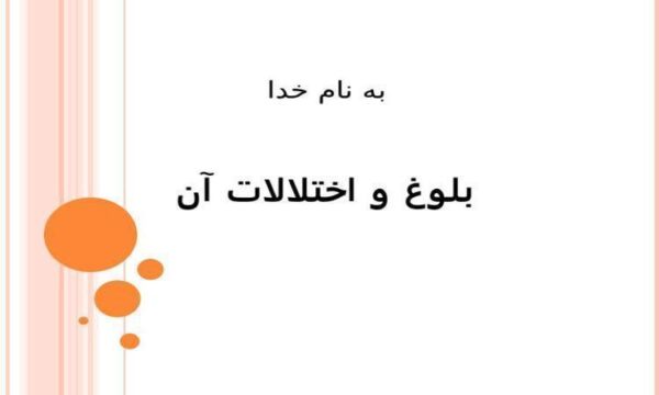بلوغ-و-اختلالات-آن